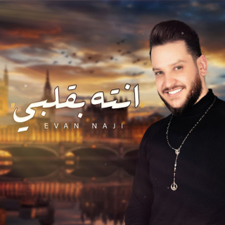 أنت بقلبي أنت بقلبي