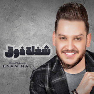 شغلة ذوق شغلة ذوق