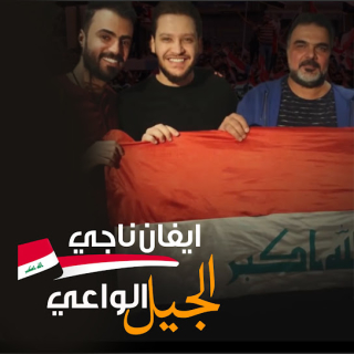 الجيل الواعي الجيل الواعي