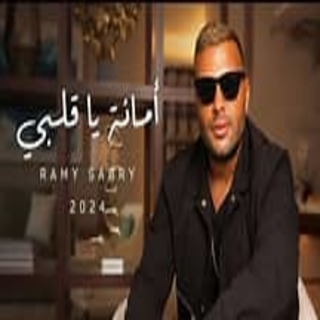 اغنية أمانة ياقلبي رامي صبري بالكلمات كلمات اغنية أمانة ياقلبي رامي صبري مكتوبة كاملة