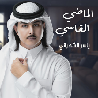 الماضي القاسي الماضي القاسي