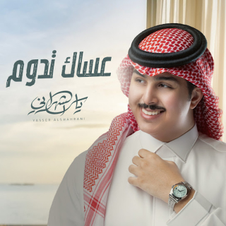 عساك تدوم عساك تدوم