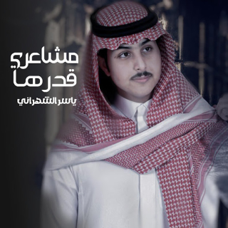 مشاعري قدرها مشاعري قدرها