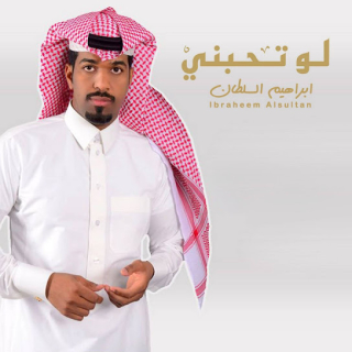 لو تحبني لو تحبني