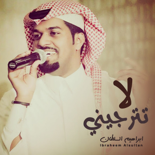 لا ترتجيني لا ترتجيني