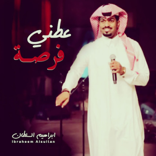 عطني فرصة عطني فرصة