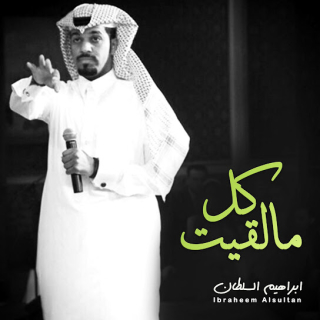 كل مالقيت كل مالقيت