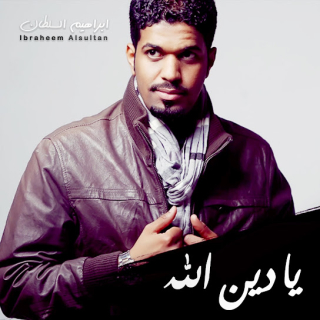 يادين الله يادين الله