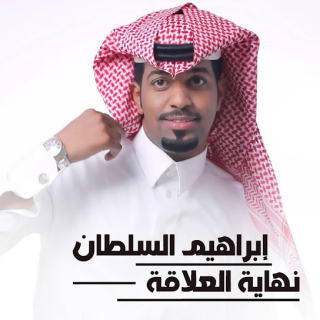 نهاية العلاقة نهاية العلاقة