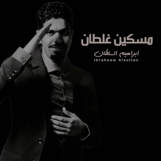 مسكين غلطان مسكين غلطان