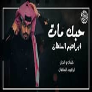 حبك مات حبك مات