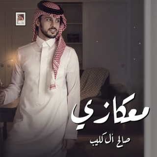 معكازي معكازي