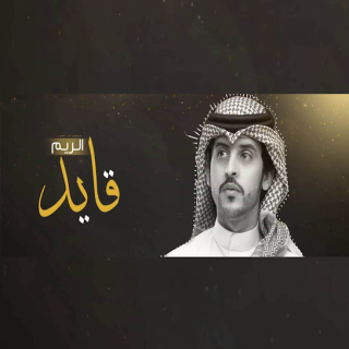 قايد الريم قايد الريم