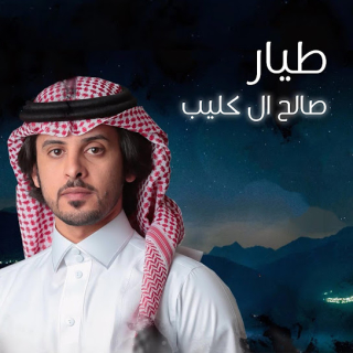 طيّار طيّار