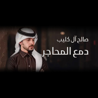 دمع المحاجر دمع المحاجر