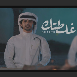 غلطتك غلطتك