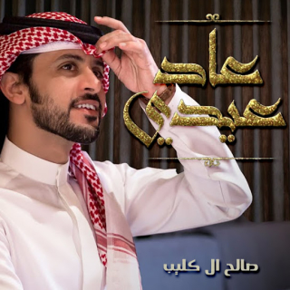 عاد عيدي عاد عيدي