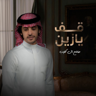 قف يازين قف يازين