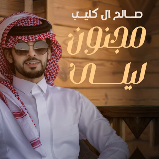 مجنون ليلى مجنون ليلى