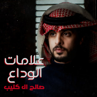 علامات الوداع علامات الوداع