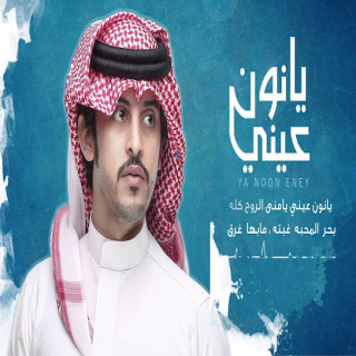 يانون عيني يانون عيني