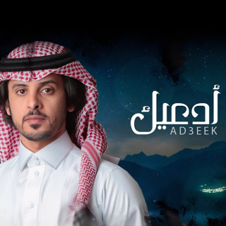 أدعيك أدعيك