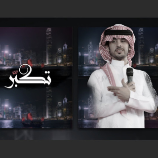 تكبّر تكبّر