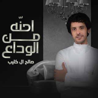 احنّه من الوداع احنّه من الوداع