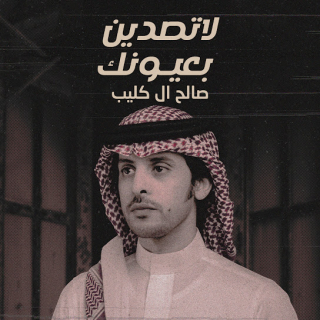 لاتصدين بعيونك لاتصدين بعيونك