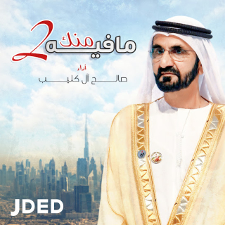 مافيه منك اثنين مافيه منك اثنين