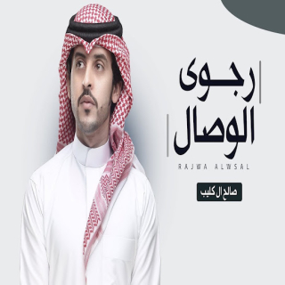 رجوى الوصال رجوى الوصال