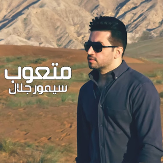 متعوب متعوب