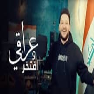 عراقي وافتخر عراقي وافتخر