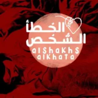 الشخص الخطأ