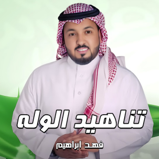 تناهيد الوله