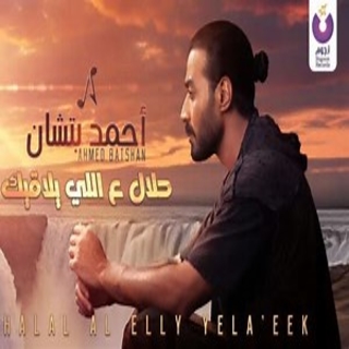 حلاّل ع اللي يلاقيك