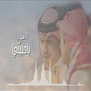 اتصل يا حبيبي اتصل يا حبيبي