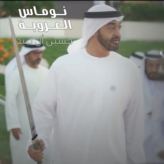 نوماس العروبة نوماس العروبة