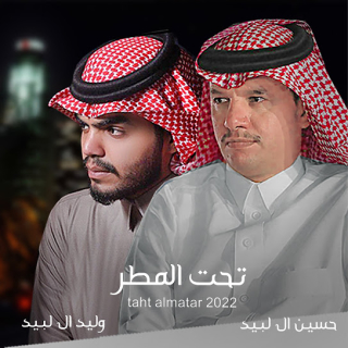 تحت المطر تحت المطر