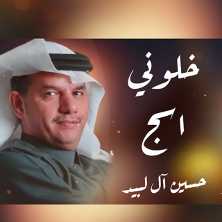 خلوني أسج خلوني أسج