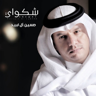 شكواي شكواي