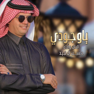 ياوجودي ياوجودي