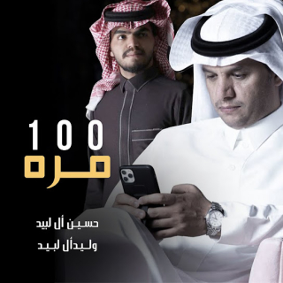 اغنية 100 مره حسين ال لبيد بالكلمات كلمات اغنية 100 مره حسين ال لبيد مكتوبة كاملة