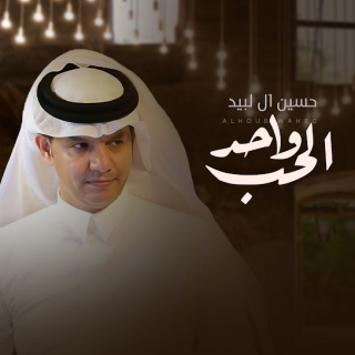 الحب واحد الحب واحد