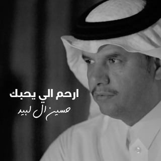 ارحم الي يحبك ارحم الي يحبك