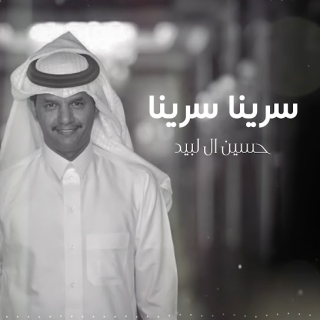 سرينا سرينا سرينا سرينا
