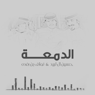 الدمعة الدمعة