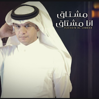 مشتاق انا مشتاق مشتاق انا مشتاق