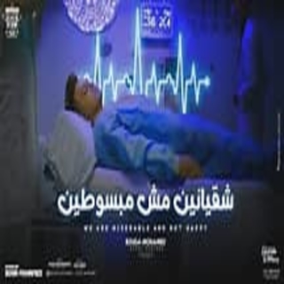 كلمات مهرجان شقيانين مش مبسوطين