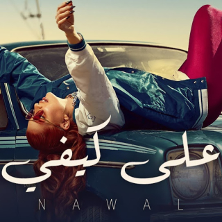 كلمات مهرجان على كيفي